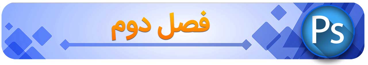 BANNER-photoshop2 آموزش فتوشاپ حرفه ای در یک هفته