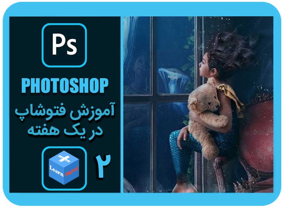 آموزش فتوشاپ