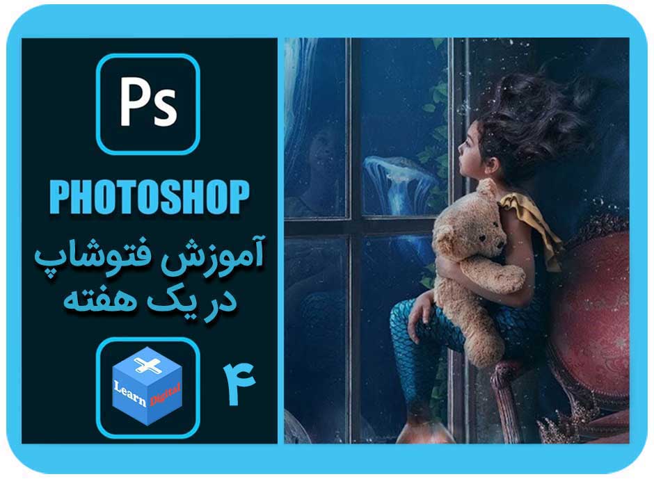 آموزش فتوشاپ درس چهارم