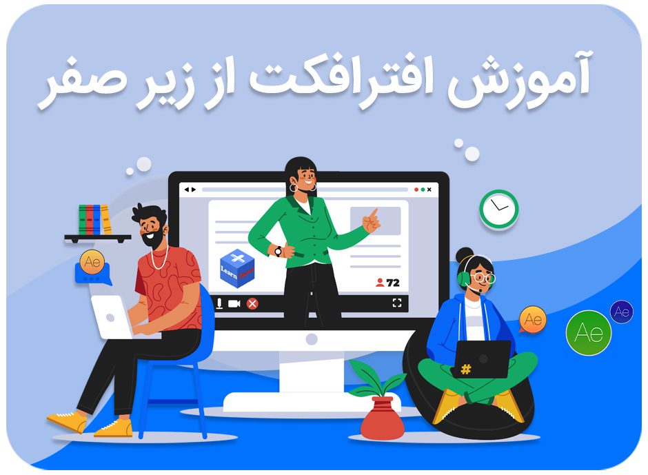 آموزش افترافکت از زیر صفر