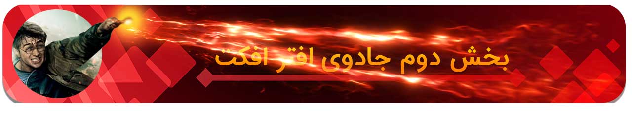 جادوی افترافکت (مجموعه افکت آماده)