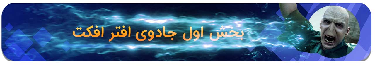 جادوی افترافکت (مجموعه افکت آماده)