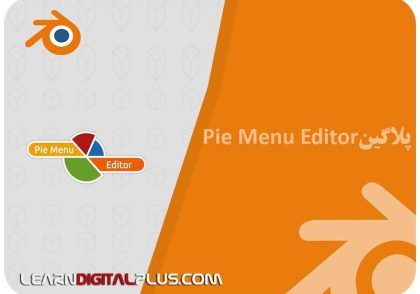 پلاگین Pie Menu Editor