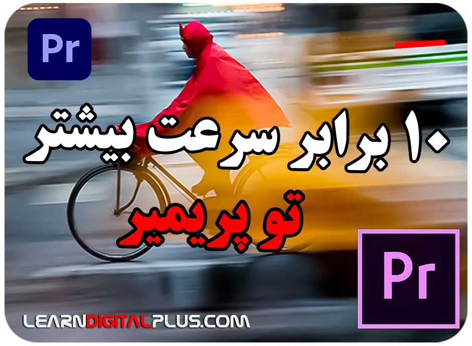 افزایش سرعت کار در پریمیر