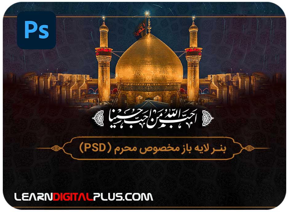 بنر لایه باز مخصوص محرم (PSD)