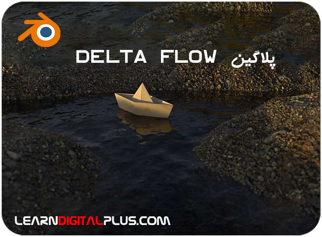 پلاگین Delta Flow