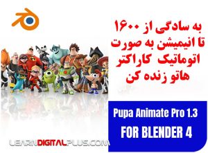 پلاگین Pupa Animate pro