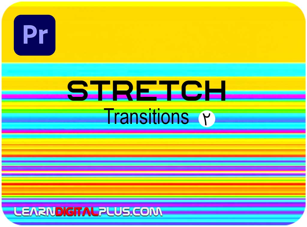 پریست پریمیر Stretch Transitions 2