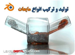 پلاگین FluidLab