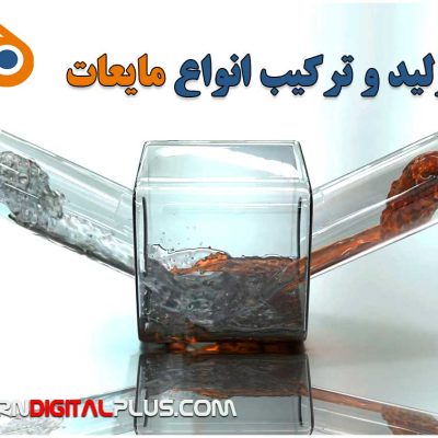 پلاگین FluidLab