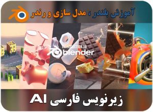 آموزش بلندر-مدل سازی تا رندر