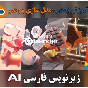 آموزش بلندر-مدل سازی تا رندر