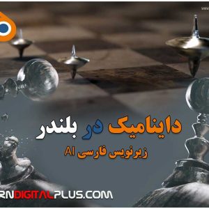 آموزش بلندر: داینامیک های واقعی