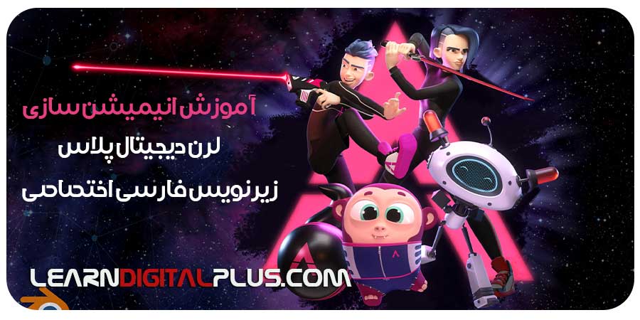 دوره جامع انیمیشن در بلندر از TOAnimate نسخه زیرنویس فارسی روان و بومی