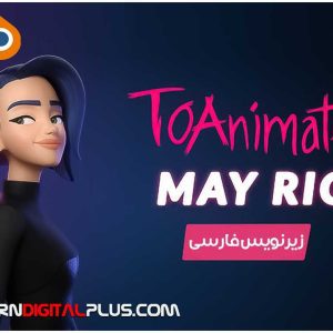 دوره جامع انیمیشن در بلندر از TOAnimate نسخه زیرنویس فارسی روان و بومی