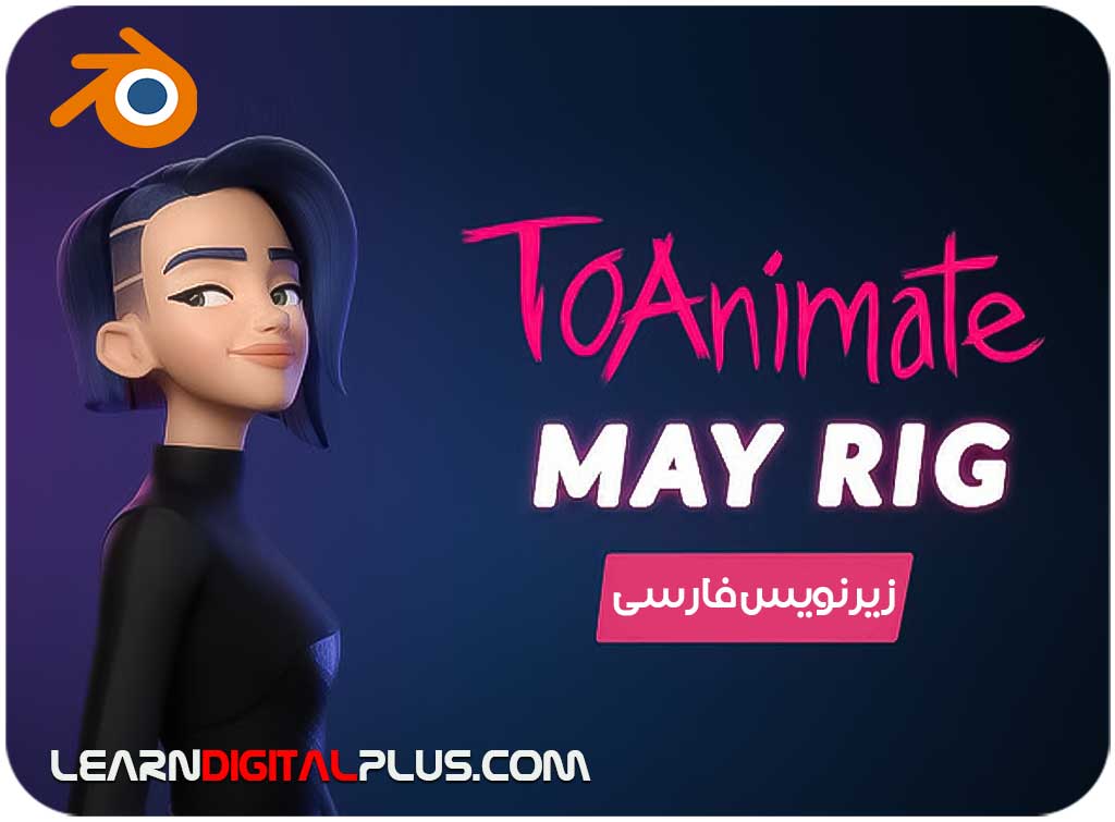 دوره جامع انیمیشن در بلندر از TOAnimate نسخه زیرنویس فارسی روان و بومی