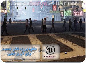 دانلود پروژه تکثیر جکعیت برای آنریل انجین