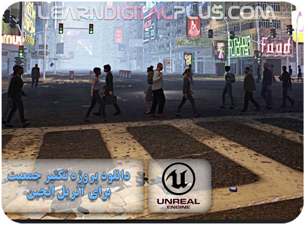 دانلود پروژه تکثیر جکعیت برای آنریل انجین
